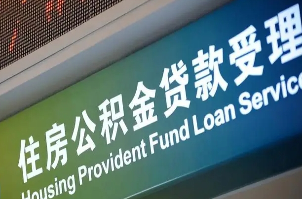 异地买房可以提取公积金_广汉公积金代办在职离职封存服务